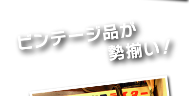 ビンテージ品が勢揃い！