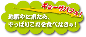 ギョーザパフェ！　地雷やに来たら、やっぱりこれを食べなきゃ！