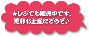 ★レジでも販売中です。是非お土産にどうぞ♪