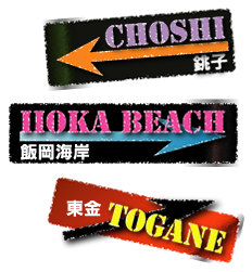 CHOSHI 銚子／IIOKA BEACH 飯岡海岸／TOGANE 東金