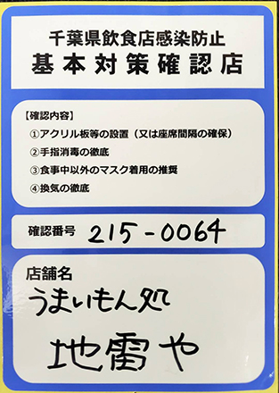 基本対策確認店