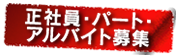 正社員・パート・アルバイト募集