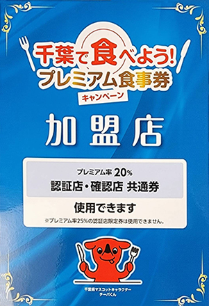 千葉で食べよう！プレミアム食事券キャンペーン加盟店