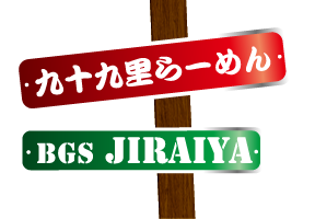 九十九里ラーメン／BGS JIRAIYA