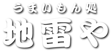 うまいもん処　地雷や