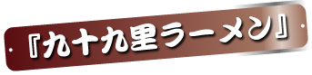 九十九里ラーメン 九十九里ラーメン