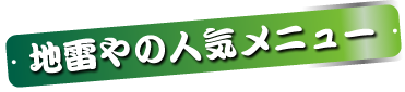 地雷やの人気メニュー