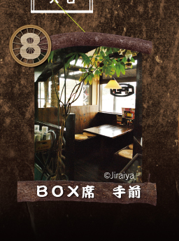 8.BOX席　手前