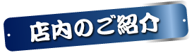 店内のご紹介 店内のご紹介