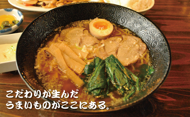 こだわりが生んだ うまいものがここにある。