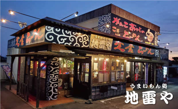 うまいもん処 地雷や